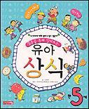 (질문을 통해 알아보는)유아상식 : 만5세 표지 이미지