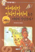 아메리칸 인디언어린이들은 어떻게 살았을까?