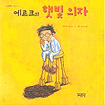 에르크의햇빛의자