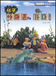 영구 아마존에 가다! 표지 이미지