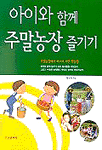 아이와 함께 주말농장 즐기기