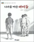 나라를 버린 아이들 표지 이미지