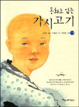 (동화로 읽는) 가시고기. 1 표지 이미지