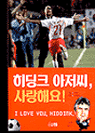 히딩크 아저씨, 사랑해요! 표지 이미지
