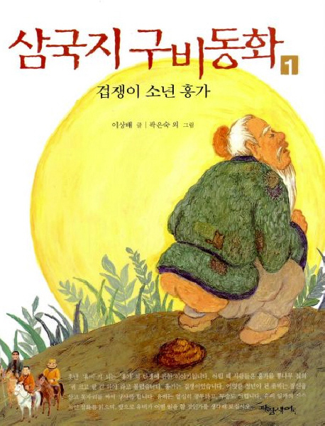 삼국지 구비동화. 1, 겁쟁이 소년 흥가 표지 이미지