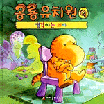공룡유치원. 9, 생각하는 의자 표지 이미지