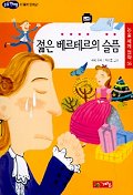 젊은 베르테르의 슬픔 표지 이미지