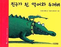 친구가 된 악어와 두꺼비 표지 이미지