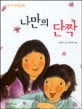 나만의 단짝