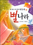(별 하나 나 하나 별동화)별나라 표지 이미지