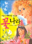 (마음이 예뻐지는 꽃동화)꽃나라 표지 이미지