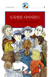 도둑맞은 다이아몬드 표지 이미지