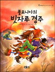 (폴로니아의)빗자루 경주 표지 이미지