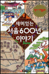 (재미있는) 서울 600년 이야기 : 역사기행동화