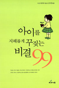 아이를 지혜롭게 꾸짖는 비결 99 / 다고 아키라 지음 ; 안수경 옮김.