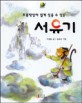 (초등학생이 쉽게 읽을 수 있는)서유기