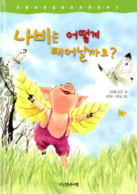 나비는 어떻게 태어날까요?. 5 표지 이미지