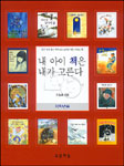 내 아이 책은 내가 고른다:저학년용