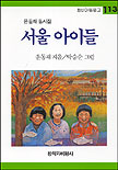 서울 아이들 : 윤동재 동시집