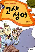(중국역사로 배우는 만화)고사성어 : 춘추시대 표지 이미지
