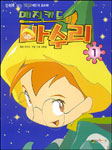 매직키드마수리. 1 표지이미지