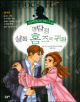 명탐정 셜록 홈즈의 귀환