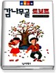 감나무골 로보트 : 이준연 창작 동화집