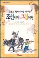 (김홍도 할아버지랑 떠나는)조선시대 그림여행