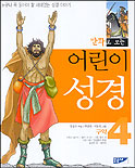 (만화로 보는)어린이 성경. 4 : 구약