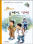 (효 생활동화)올빼미 아빠. 4학년. 표지 이미지