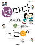 날마다 가슴이 요만큼씩 크는 아이 표지 이미지
