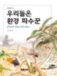 우리들은 환경 파수꾼