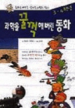 과학을 꿀꺽해 버린 동화 : 3,4학년