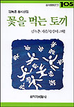 꽃을 먹는 토끼 표지이미지