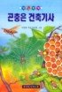 곤충은 건축기사