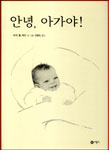 안녕, 아가야! 표지 이미지