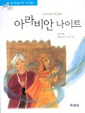 세계명작 : 논술대비. 1-56