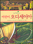 어린이 오디세이아 표지 이미지