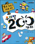 뜻도 모르고 자주 쓰는 우리말 200가지 표지 이미지