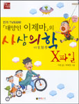 (태양인 이제마의)사상의학 X파일 표지 이미지