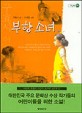 부항 소녀 : 구효서 어린이 소설