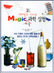 (재미있고 신나는)magic 마술 과학 실험 표지 이미지