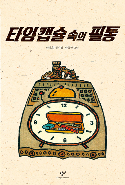 타임 캡슐 속의 필통 : 남호섭 동시집