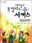 아이들의 못 말리는 서커스 표지이미지