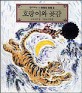 한국의 민화 . 2  : v.2 / 호랑이와 곶감
