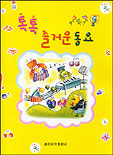 톡톡 즐거운 동요 표지 이미지
