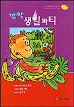 깜짝 생일파티 표지 이미지