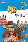 명탐정 홈스 표지 이미지