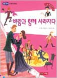 바람과 함께 사라지다 표지 이미지