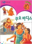 쿠오바디스 표지 이미지